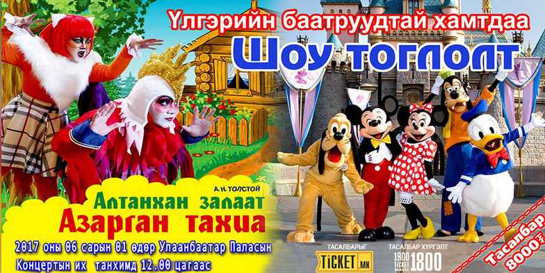 Хүүхдийн баярын тоглолтуудын хувиарыг танилцууья